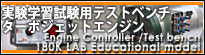 学習用途向けレン160Kラボはこちら